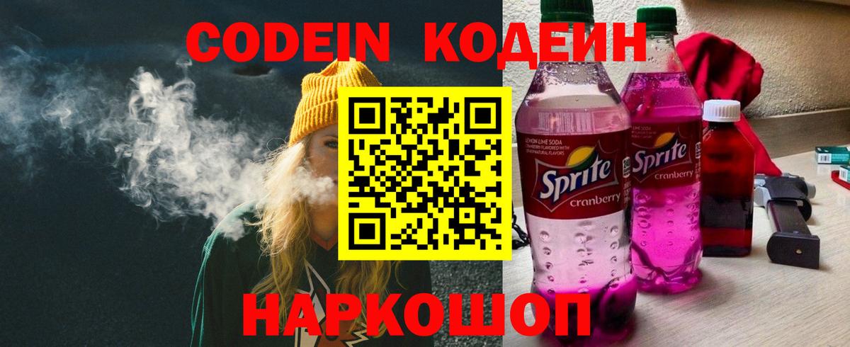 Кодеин Purple Drank Красногорск